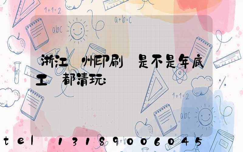 浙江溫州印刷廠是不是年底工資都清玩