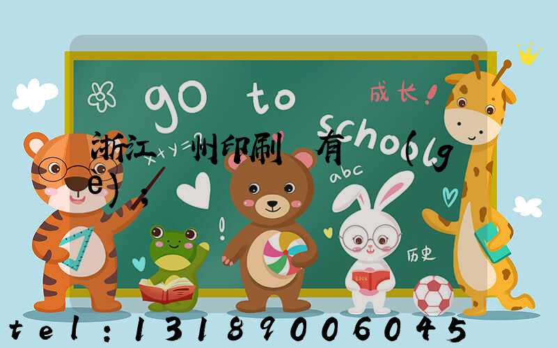 浙江臺州印刷廠有幾個(gè)