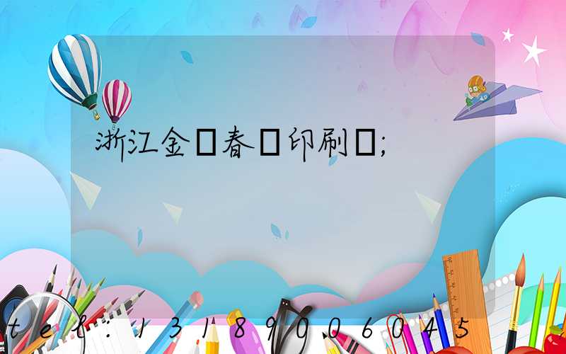 浙江金華春聯印刷廠