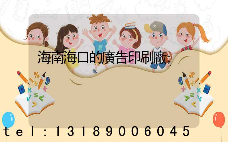 海南海口的廣告印刷廠