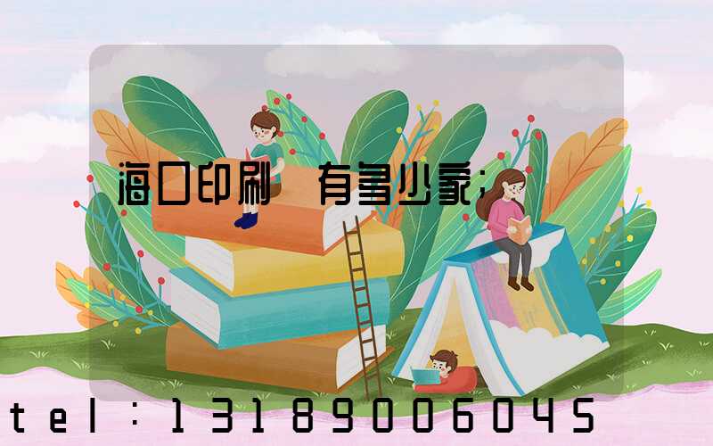 海口印刷廠有多少家