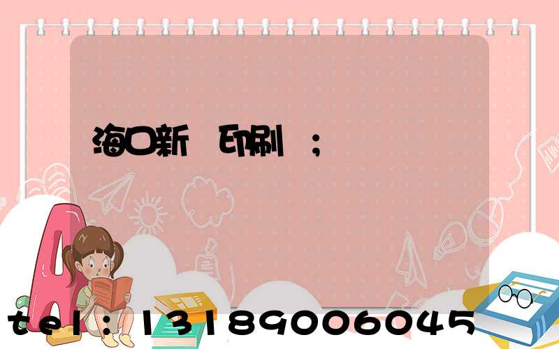 海口新華印刷廠