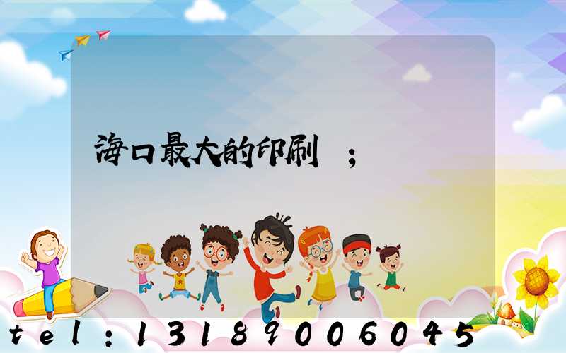 海口最大的印刷廠
