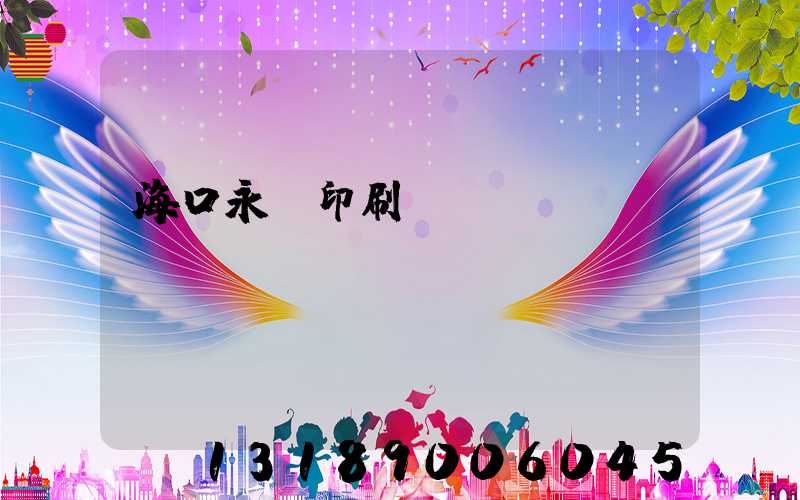 海口永發印刷廠