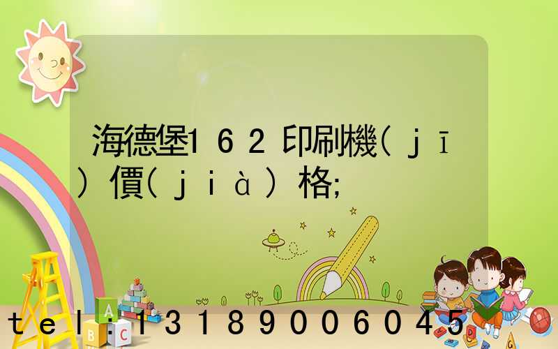海德堡162印刷機(jī)價(jià)格