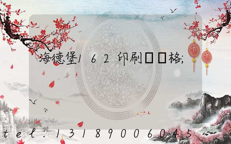 海德堡162印刷機價格