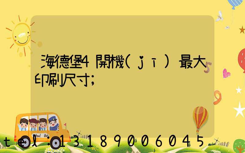 海德堡4開機(jī)最大印刷尺寸