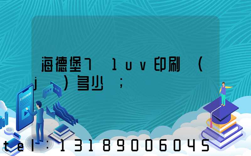 海德堡7+1uv印刷機(jī)多少錢