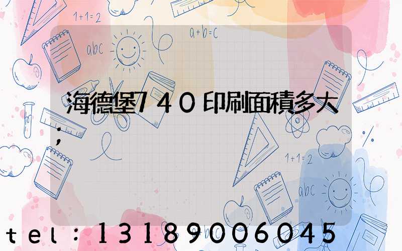 海德堡740印刷面積多大