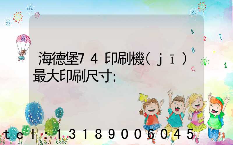海德堡74印刷機(jī)最大印刷尺寸