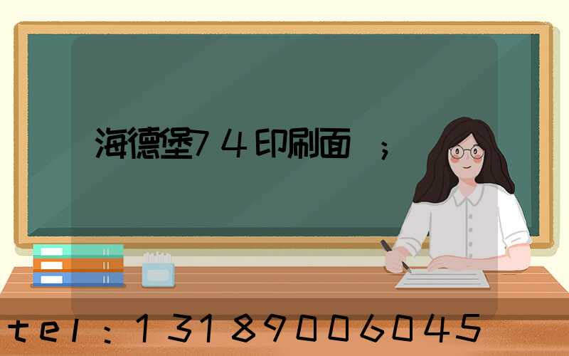 海德堡74印刷面積