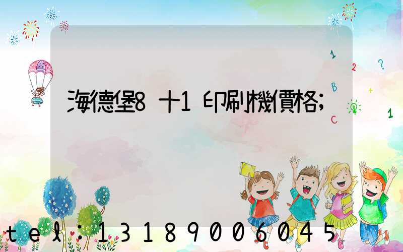 海德堡8十1印刷機價格