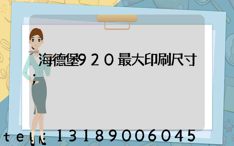 海德堡920最大印刷尺寸