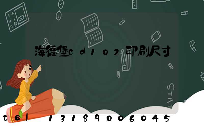 海德堡cd102印刷尺寸