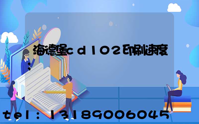 海德堡cd102印刷速度