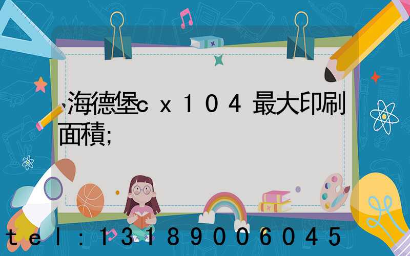 海德堡cx104最大印刷面積