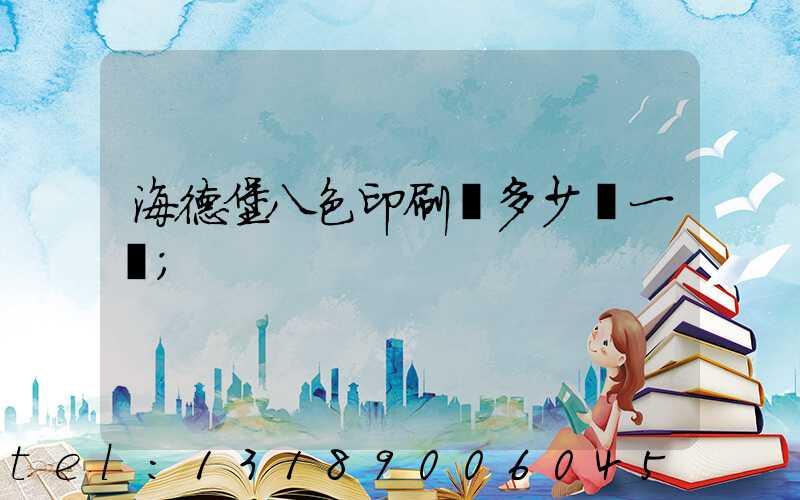 海德堡八色印刷機多少錢一臺