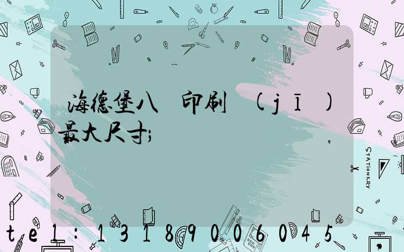 海德堡八開印刷機(jī)最大尺寸