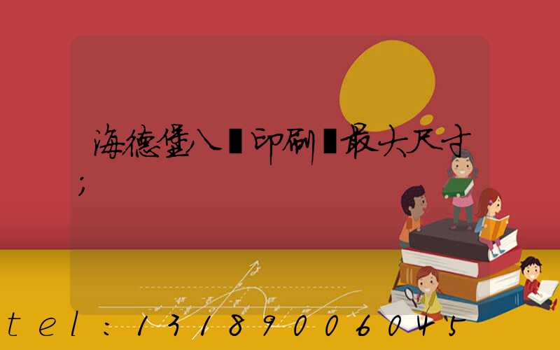 海德堡八開印刷機最大尺寸