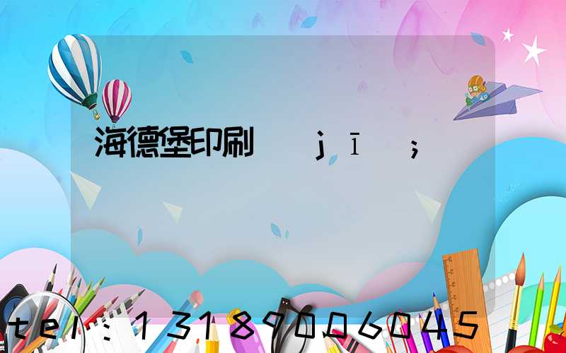 海德堡印刷機(jī)