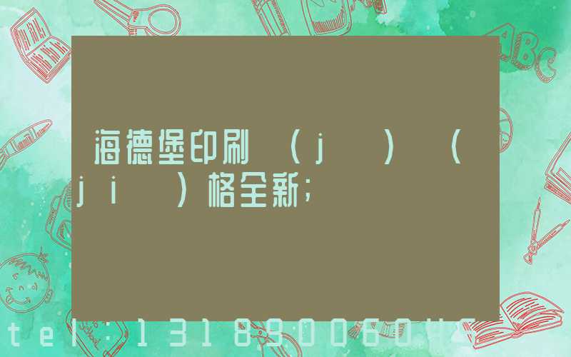 海德堡印刷機(jī)價(jià)格全新