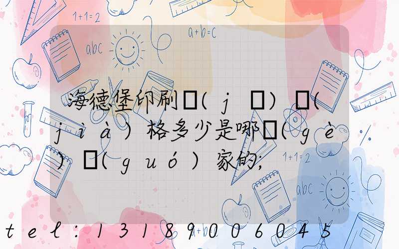海德堡印刷機(jī)價(jià)格多少是哪個(gè)國(guó)家的