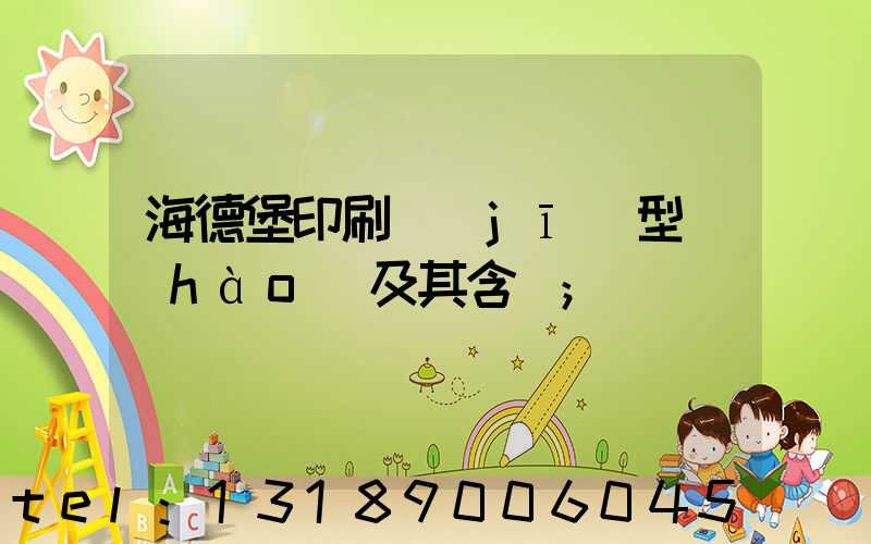 海德堡印刷機(jī)型號(hào)及其含義