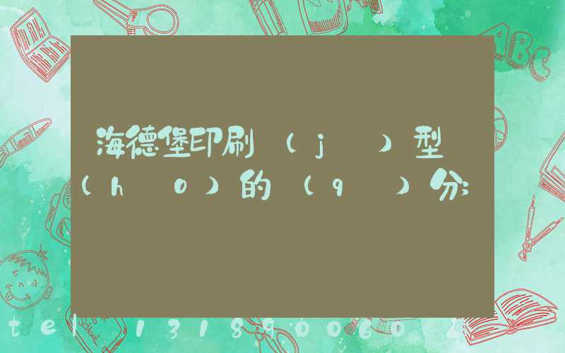 海德堡印刷機(jī)型號(hào)的區(qū)分