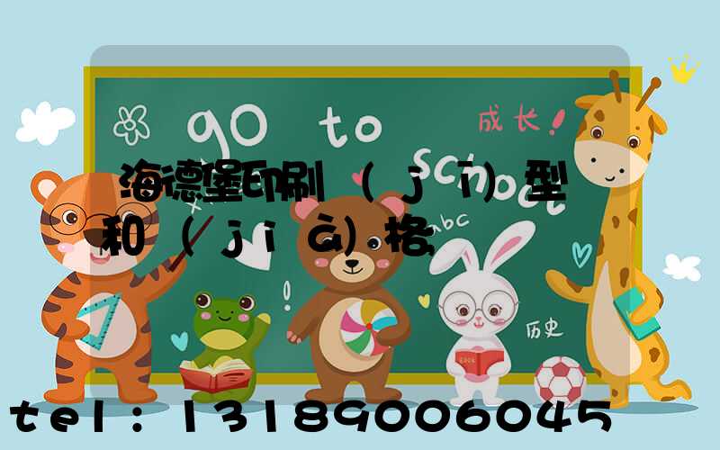 海德堡印刷機(jī)型號和價(jià)格