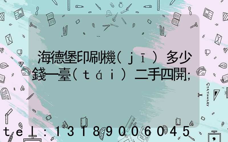 海德堡印刷機(jī)多少錢一臺(tái)二手四開