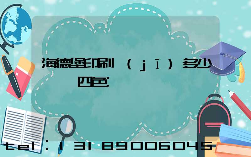 海德堡印刷機(jī)多少錢一臺四色