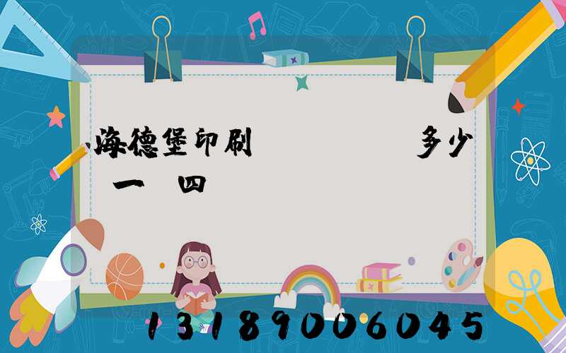 海德堡印刷機(jī)多少錢一臺四開