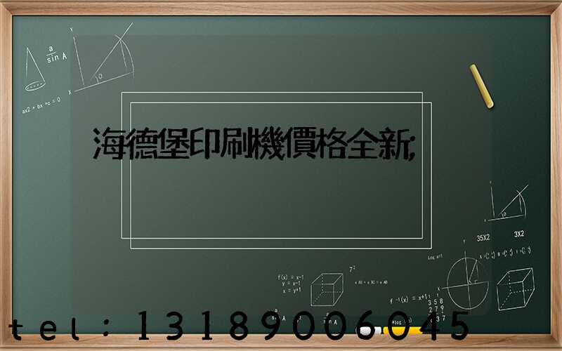 海德堡印刷機價格全新