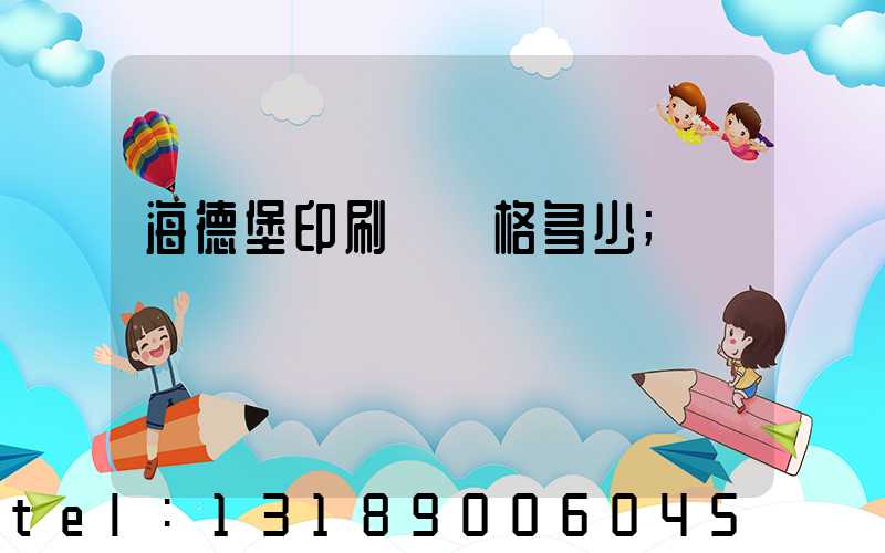 海德堡印刷機價格多少