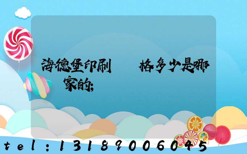 海德堡印刷機價格多少是哪個國家的