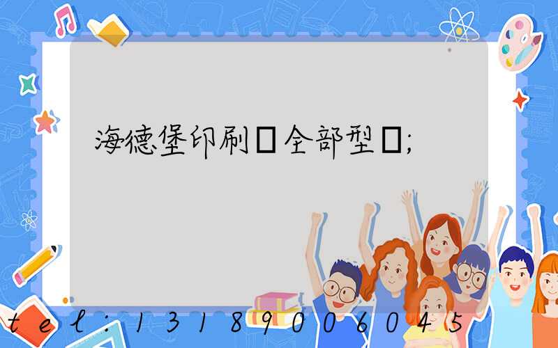 海德堡印刷機全部型號