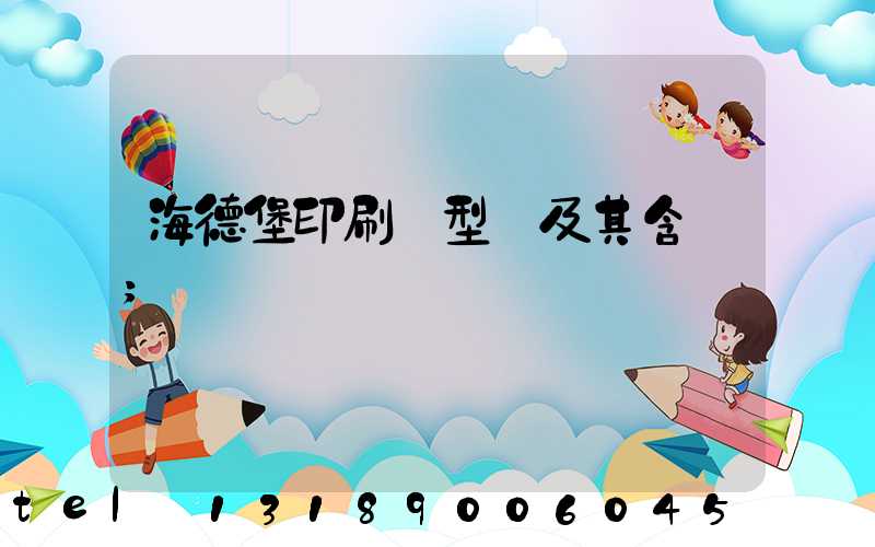 海德堡印刷機型號及其含義