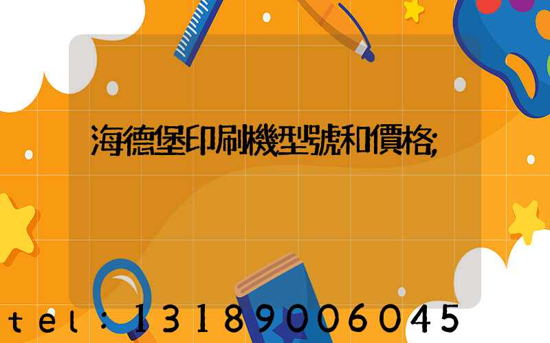 海德堡印刷機型號和價格
