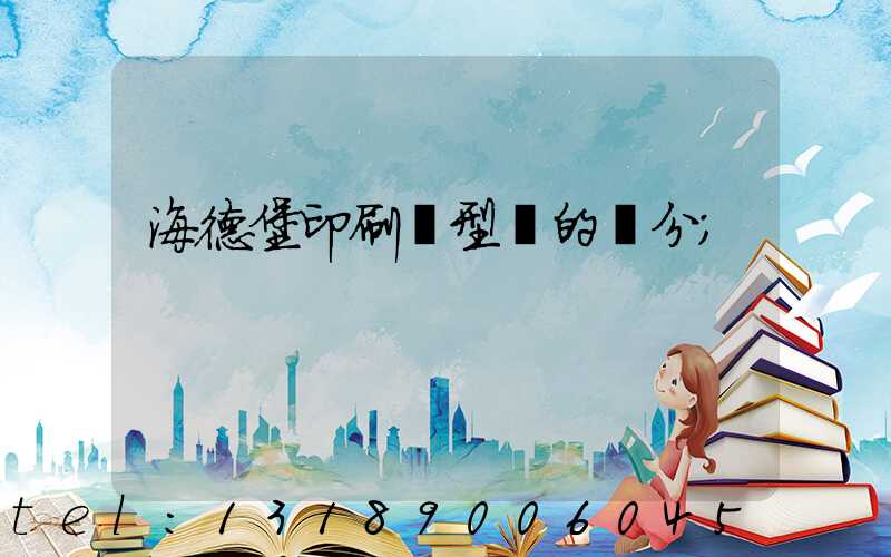 海德堡印刷機型號的區分