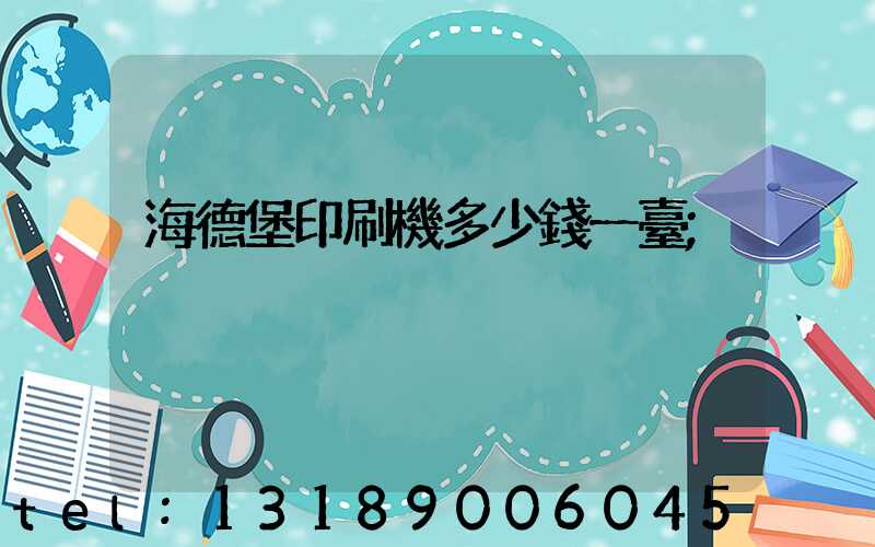 海德堡印刷機多少錢一臺