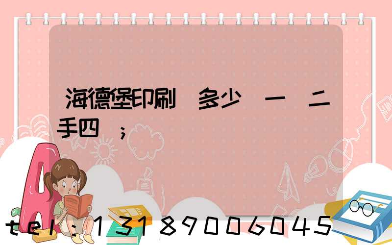 海德堡印刷機多少錢一臺二手四開