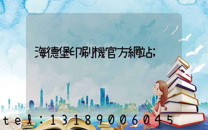 海德堡印刷機官方網站