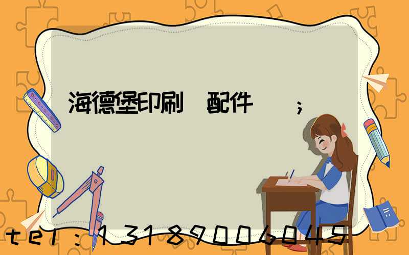 海德堡印刷機配件買賣