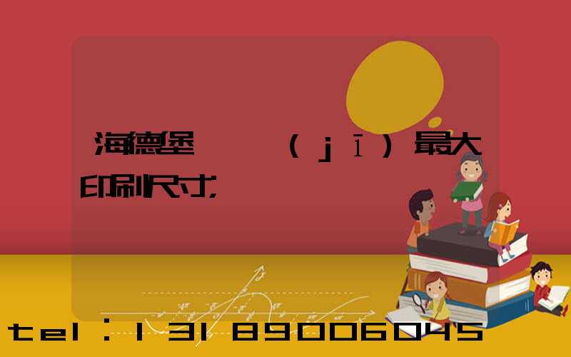 海德堡對開機(jī)最大印刷尺寸