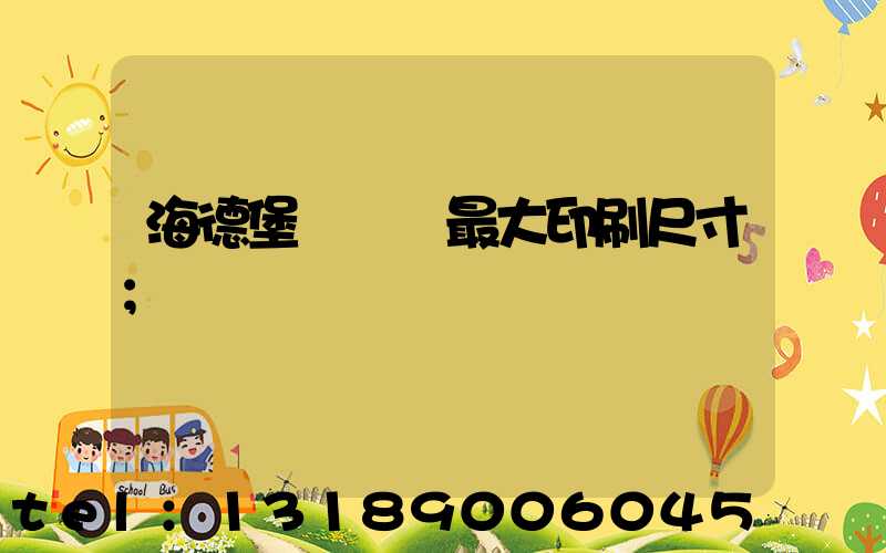 海德堡對開機最大印刷尺寸