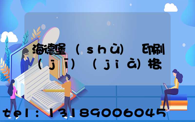 海德堡數(shù)碼印刷機(jī)價(jià)格