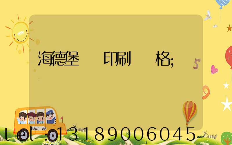 海德堡數碼印刷機價格