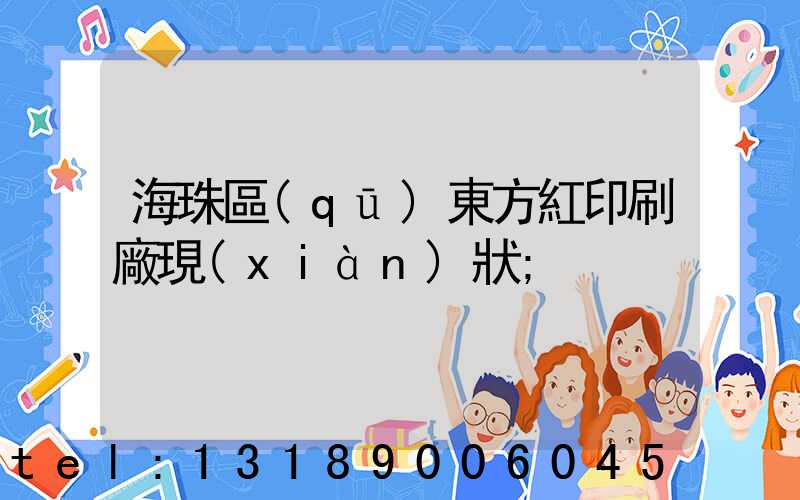 海珠區(qū)東方紅印刷廠現(xiàn)狀