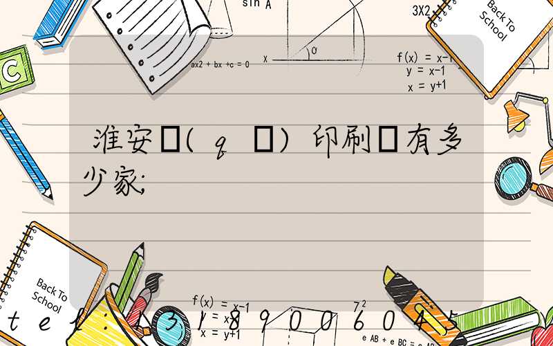 淮安區(qū)印刷廠有多少家