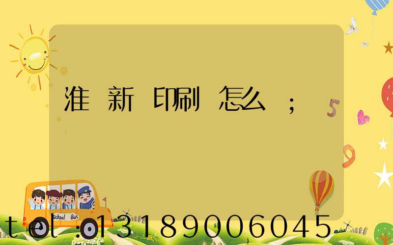 淮陰新華印刷廠怎么樣